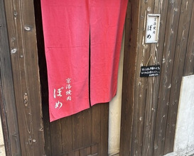 Dinner at Keiraku Yakiniku Pome (京洛焼肉 ぽめ)