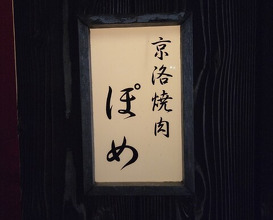 Dinner at Keiraku Yakiniku Pome (京洛焼肉 ぽめ)