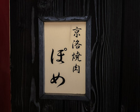 Dinner at Keiraku Yakiniku Pome (京洛焼肉 ぽめ)