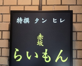 Dinner at Akasaka Raimon (赤坂 らいもん)