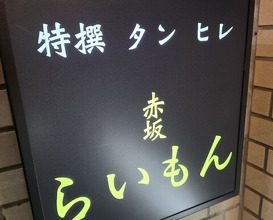 Dinner at Akasaka Raimon (赤坂 らいもん)