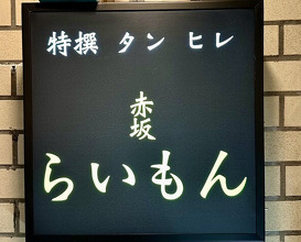 Dinner at Akasaka Raimon (赤坂 らいもん)
