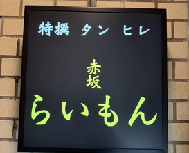Dinner at Akasaka Raimon (赤坂 らいもん)