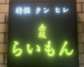 Dinner at Akasaka Raimon (赤坂 らいもん)