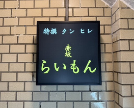 Dinner at Akasaka Raimon (赤坂 らいもん)