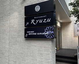 Dinner at Restaurant Ryuzu