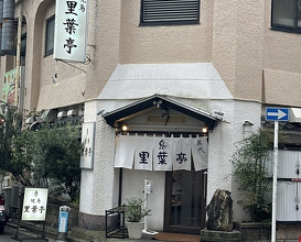 Dinner at Riba Tei (里葉亭)