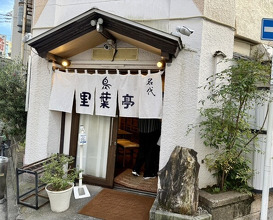 Dinner at Riba Tei (里葉亭)