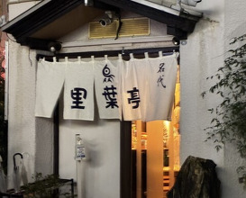 Dinner at Riba Tei (里葉亭)