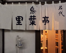 Dinner at Riba Tei (里葉亭)