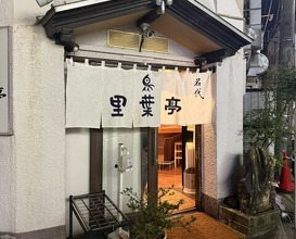 Dinner at Riba Tei (里葉亭)