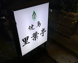 Dinner at Riba Tei (里葉亭)