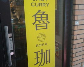 Dinner at SPICY CURRY Roka (SPICY CURRY 魯珈)