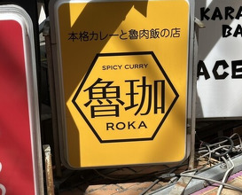 Dinner at SPICY CURRY Roka (SPICY CURRY 魯珈)