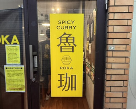 Dinner at SPICY CURRY Roka (SPICY CURRY 魯珈)