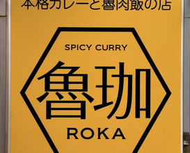 Dinner at SPICY CURRY Roka (SPICY CURRY 魯珈)
