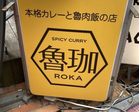Dinner at SPICY CURRY Roka (SPICY CURRY 魯珈)