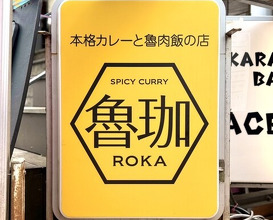 Dinner at SPICY CURRY Roka (SPICY CURRY 魯珈)