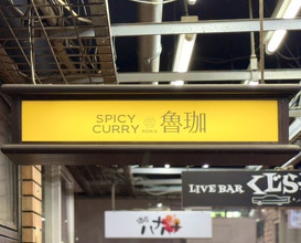 Dinner at SPICY CURRY Roka (SPICY CURRY 魯珈)