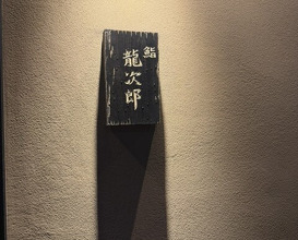 Dinner at Sushi Ryujiro