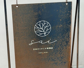 Dinner at Japanese inspired Italian cuisine sai (日本のイタリア料理店 sai)