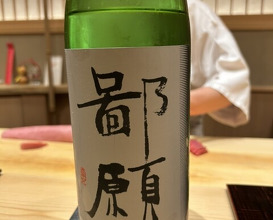 Dinner at Sushi Saitou (鮨 さいとう)