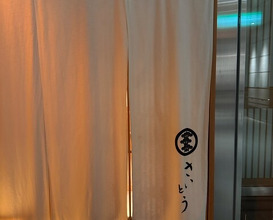 Dinner at Sushi Saitou (鮨 さいとう)