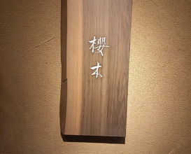 Dinner at Sakuragi (櫻木)