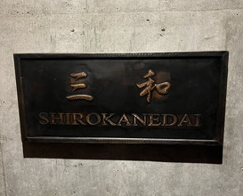 Dinner at Sanwa (三和)