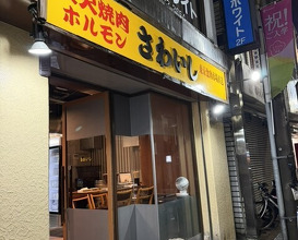 Dinner at Sumibiyakiniku Horumon Sawaishi