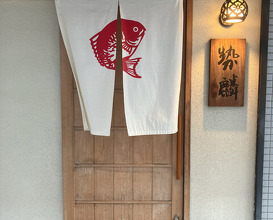Dinner at Seirin (勢麟)