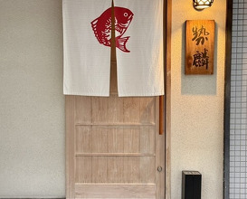Dinner at Seirin (勢麟)