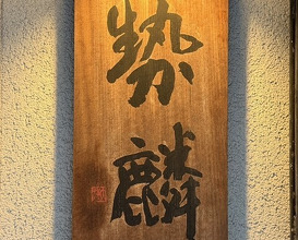 Dinner at Seirin (勢麟)