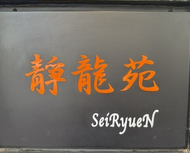 Dinner at Yakiniku Seiryuuen (焼肉 静龍苑)