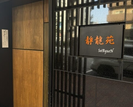 Dinner at Yakiniku Seiryuuen (焼肉 静龍苑)
