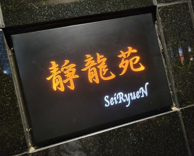 Dinner at Yakiniku Seiryuuen (焼肉 静龍苑)