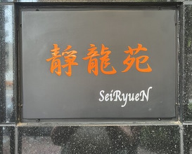Dinner at Yakiniku Seiryuuen (焼肉 静龍苑)