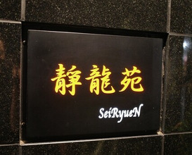 Dinner at Yakiniku Seiryuuen (焼肉 静龍苑)