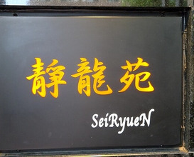Dinner at Yakiniku Seiryuuen (焼肉 静龍苑)