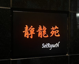 Dinner at Yakiniku Seiryuuen (焼肉 静龍苑)