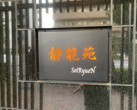 Dinner at Yakiniku Seiryuuen (焼肉 静龍苑)