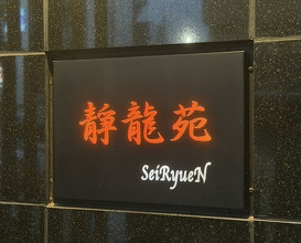 Dinner at Yakiniku Seiryuuen (焼肉 静龍苑)