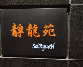 Dinner at Yakiniku Seiryuuen (焼肉 静龍苑)