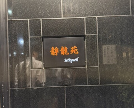Dinner at Yakiniku Seiryuuen (焼肉 静龍苑)