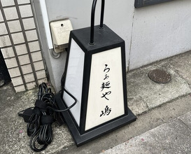 Dinner at Raa Menya Shima (らぁ麺や 嶋)