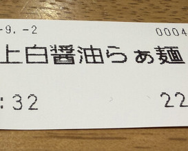 Dinner at Raa Menya Shima (らぁ麺や 嶋)