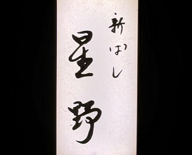 Dinner at Shimbashi Hoshino (新ばし 星野)
