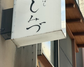 Dinner at Shimbashi Shimizu (新ばし しみづ)