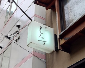 Dinner at Shimbashi Shimizu (新ばし しみづ)