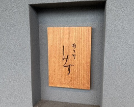 Dinner at Syumokuchou Shimizu